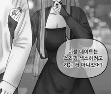 더블데이트에 대해 뭔가 잘못알고있는 여성