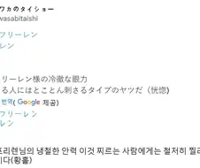 프리렌) 복제체 : 흥분해하지 말고 무서워 하라고