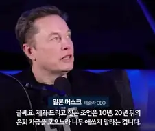 일론 머스크) : 앞으로 돈 모을 필요없다