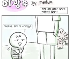 이광수 만난.manhwa