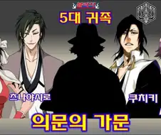 블리치) 웃긴 사실
