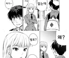 동급생이 이성친구에 대해 물어보는 만화.Manwha
