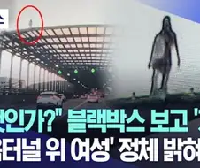블랙박스에 찍힌 귀신