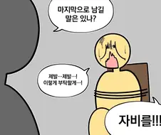 죽기전에... 자비를...!