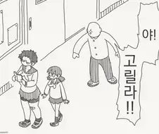 복도에서 여자애들보고 고릴라 외치는 만화.manga