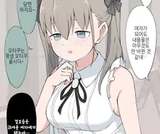 여자가 되어버린 쉽덕 친구