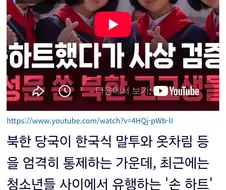 한국식 손하트했다고 반성문 쓴 북한 여고생들