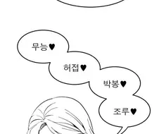 메스가키와 맺어진 남자의 결혼생활.Manhwa