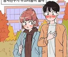 부끄럼 많은 남친 사귀는 만화.manga