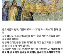 "로마에는 빵과 서커스가 있으니 일 안하고 놀고 먹어야징!ㅋ"