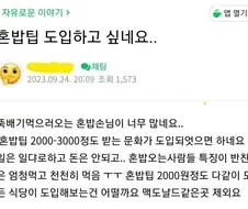 ???:혼밥팁을 도입하고 싶네요