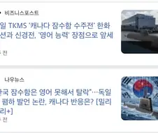 캐나다 잠수함 납품경쟁에서 제일 ㅈ같았던 장면