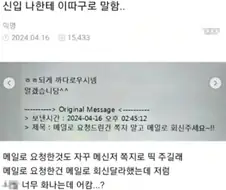 신입 나한테 이따구로 말함