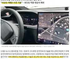 국토부 피셜 "테슬라 FSD는 자율주행 레벨 3 급"
