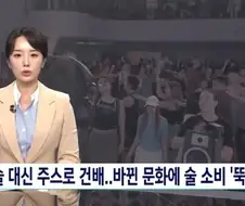 술 대신 주스로 건배..바뀐 문화에 술 소비 ＇뚝＇