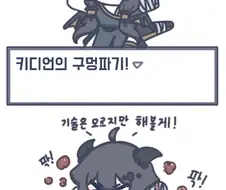 트릭컬) 키디언의 구멍파기!