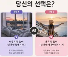 집에서 쉬기 vs 세계여행