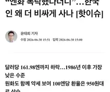 엔화 폭락! 1986년 이후 제일 낮다
