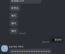 ㅁㅊㄴ이 갑자기 카톡함