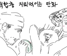 백합충 지뢰먹이는 만화