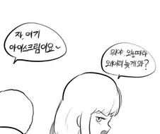 가테)아이스크림먹는 유진이.manhwa
