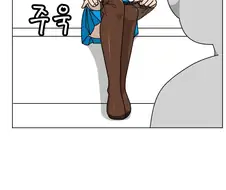 오싹오싹 여동생 스타킹 대신 팔아주는 만화.manhwa