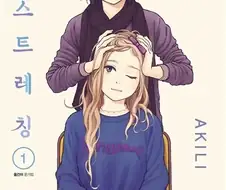 몸이 찌뿌둥한 어타크들에게 추천하는 만화