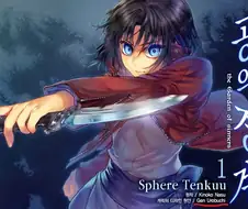 공의 경계 만화 정발판 표지에서 치명적인 오류 발견