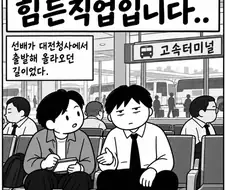 고속버스기사는 힘든직업입니다.. manwha