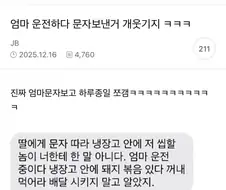 딸에게 문자 따라 냉장고 안에 저 씹할놈이