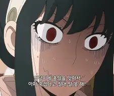 [스파이패밀리]떨리는 모습의 요르