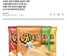 중국에서 대박났다는 오감자