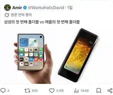 애플 첫 폴더블 폰과 삼성 첫 폴더블 폰을 비교