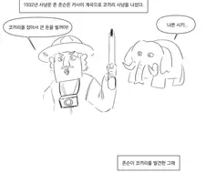 콩고엔 공룡이 살고있다.manhwa