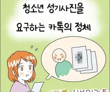 청소년 성기사진을 요구하는 카톡의 정체.manwha