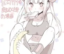 발로 당신의 바나나를...manga