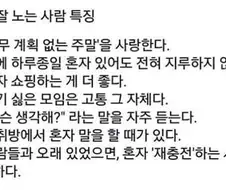 혼자서도 잘 노는 사람들의 특징.jpg