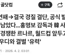 가나에 이어 평가전 2연패로 사우디 감독도 경질 유력