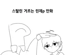@) 스탈린 거르는 린제p 만화