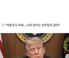 트럼프 “내 지지율 역대 최고… 가짜 여론조사 믿지 말라”.jpg