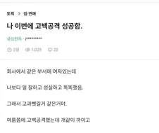 전략적 고백공격 성공한 블라인