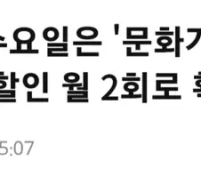 영화관들, ＇문화가 있는날＇ 영화할인 월 2회로 확대