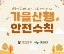 국립공원공단이 알려주는 가을 산행 안전 수칙!