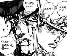 죠죠) 꺼내라...무적의...스타 플라티라를...