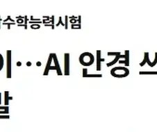 서울시립대 AI학과 수시 논술고사에서 AI안경쓰고 커닝 적발