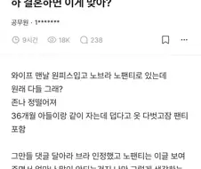 와이프가 노팬티, 노브라로 다녀서 미치겠다는 유부남