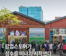 성수에서 점점 떠나는 팝업스토어들
