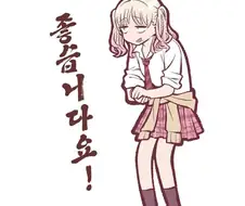 돌쇠컨셉 갸루 만화