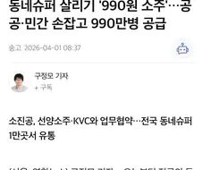 한 병에 990원 ‘착한 소주’ 공급