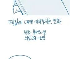 [약후/들반] 떡값에 대해 이야기하는 만화